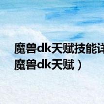 魔兽dk天赋技能详解（魔兽dk天赋）