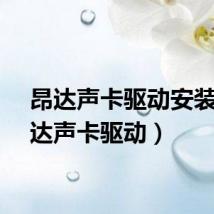 昂达声卡驱动安装（昂达声卡驱动）