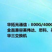 华拓光通信:800G/400G光模块全面兼容英伟达、思科、基流、新华三交换机