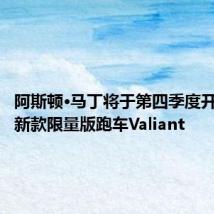 阿斯顿·马丁将于第四季度开始交付新款限量版跑车Valiant