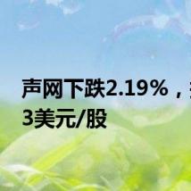 声网下跌2.19%，报2.23美元/股
