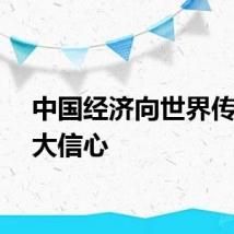 中国经济向世界传递强大信心
