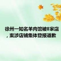 徐州一知名羊肉馆被8家店“冒名”,案涉店铺集体登报道歉