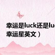 幸运是luck还是lucky（幸运星英文）