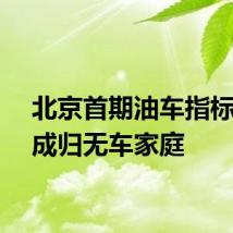北京首期油车指标超六成归无车家庭