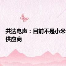 共达电声：目前不是小米汽车的供应商
