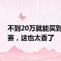 不到20万就能买到奥德赛，这也太香了