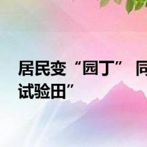 居民变“园丁” 同耕“试验田”