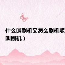 什么叫刷机又怎么刷机呢（什么叫刷机）