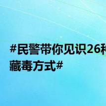 #民警带你见识26种花样藏毒方式#
