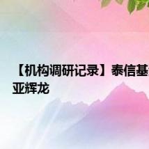 【机构调研记录】泰信基金调研亚辉龙