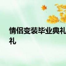 情侣变装毕业典礼变婚礼