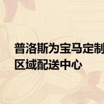 普洛斯为宝马定制西部区域配送中心