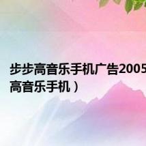 步步高音乐手机广告2005（步步高音乐手机）