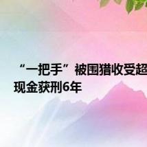 “一把手”被围猎收受超200万现金获刑6年