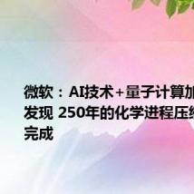 微软:AI技术+量子计算加速科学发现 250年的化学进程压缩至25年完成