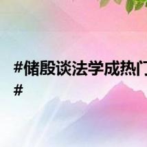 #储殷谈法学成热门专业#