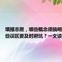 填报志愿,哪些概念须搞明白?哪些误区要及时避坑?一文读懂