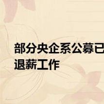 部分央企系公募已启动退薪工作