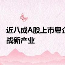 近八成A股上市粤企涉足战新产业
