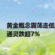 黄金概念震荡走低 莱绅通灵跌超7%