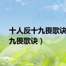 十人反十九畏歌诀（十九畏歌诀）
