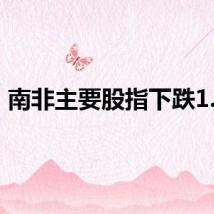南非主要股指下跌1.1%