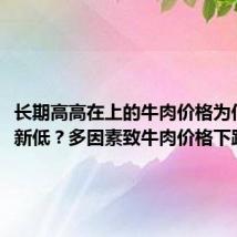 长期高高在上的牛肉价格为何创5年新低?多因素致牛肉价格下跌