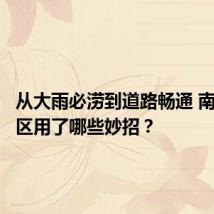从大雨必涝到道路畅通 南昌经开区用了哪些妙招?