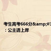 考生高考666分 爸爸:公主请上岸