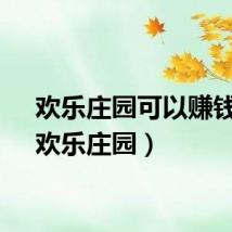 欢乐庄园可以赚钱吗（欢乐庄园）