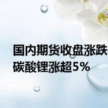 国内期货收盘涨跌不一 碳酸锂涨超5%