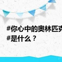 #你心中的奥林匹克精神#是什么？