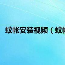 蚊帐安装视频（蚊帐）