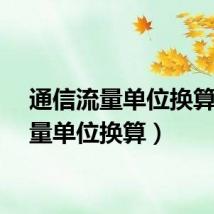 通信流量单位换算（流量单位换算）