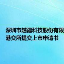深圳市越疆科技股份有限公司向港交所提交上市申请书