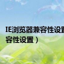 IE浏览器兼容性设置（兼容性设置）