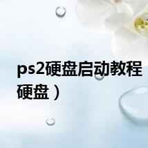ps2硬盘启动教程（ps2硬盘）