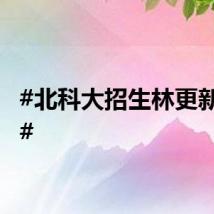 #北科大招生林更新转场#