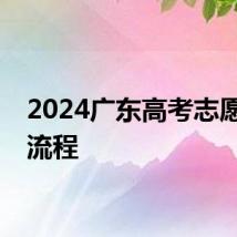 2024广东高考志愿填报流程