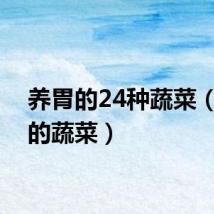 养胃的24种蔬菜（养胃的蔬菜）
