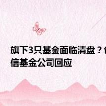 旗下3只基金面临清盘?创金合信基金公司回应
