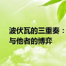 波伏瓦的三重奏：自我与他者的博弈