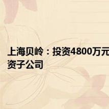 上海贝岭:投资4800万元设立全资子公司