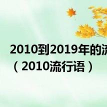 2010到2019年的流行语(2010流行语)