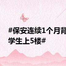 #保安连续1个月背骨折学生上5楼#