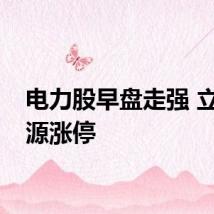 电力股早盘走强 立新能源涨停