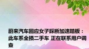 蔚来汽车回应女子踩断加速踏板：此车系全损二手车 正在联系用户调查