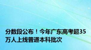 分数段公布！今年广东高考超35万人上线普通本科批次