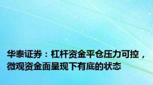 华泰证券：杠杆资金平仓压力可控，微观资金面呈现下有底的状态